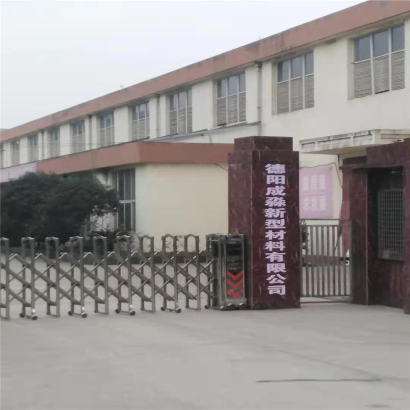 德陽成淼新型材料有限公司2021年6月官網(wǎng)上線